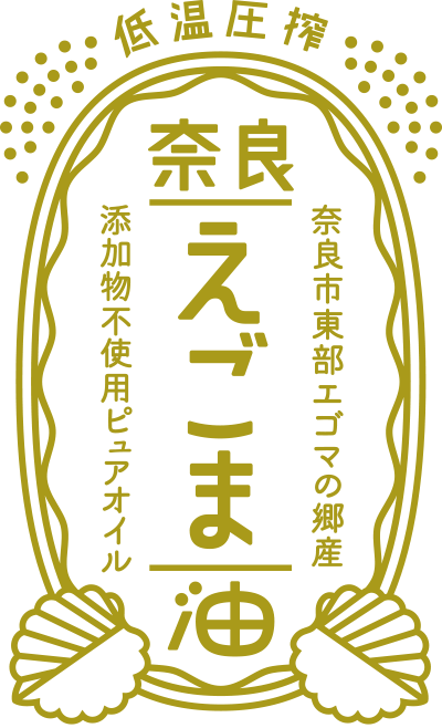 奈良えごま油